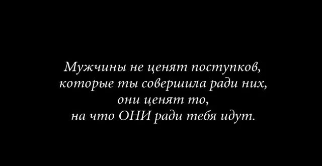 Совершай поступки цитаты. Цитаты про поступки. мужчина не ценит. ценю мужские поступки. поступки мужчин ради женщин.