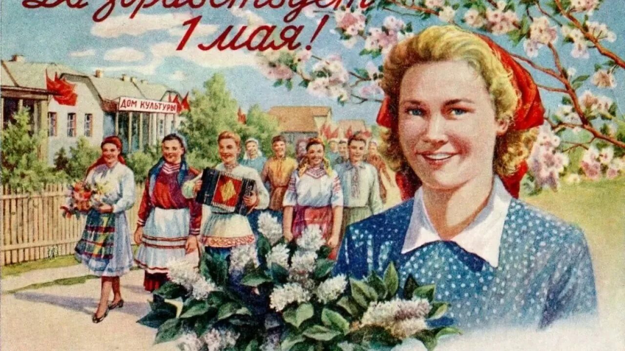Мир труд май СССР. 1 Мая мир труд май. Открытки с 1 мая. Советские открытки с 1 мая.