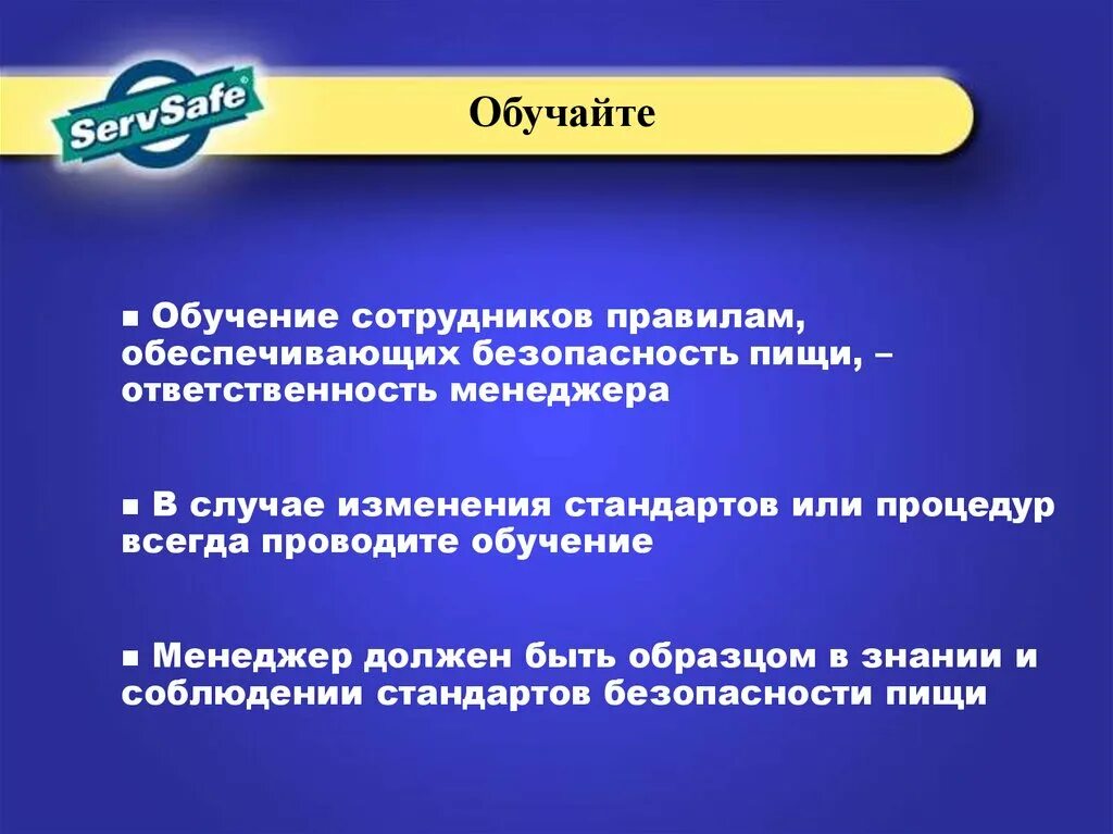 Жизни обеспечивающий ресурс. Кто должен обучать персонал основам безопасности пищи. Обучение персонала правилам безопасности. Обучение персонала и соблюдение правил безопасности. Персонал обучен правила безопасности.