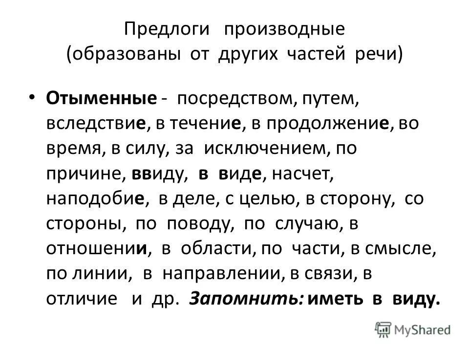 От каких частей речи образованы производные предлоги