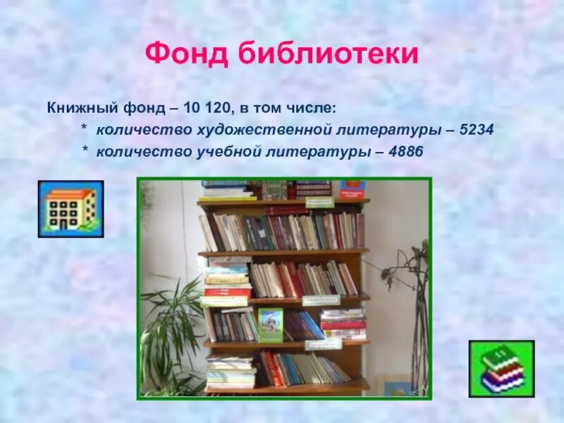 В каком разделе библиотеки можно найти книгу. Библиотечный фонд. Фонд библиотеки. Книжный фонд библиотеки. Фонд школьной библиотеки.