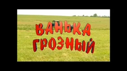 Бахтин русский ванька