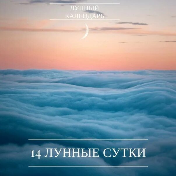 14 лун день. Четырнадцатые лунные сутки. 14 Лунный день. Символ 14 лунных суток. 14 Лунный день характеристика.