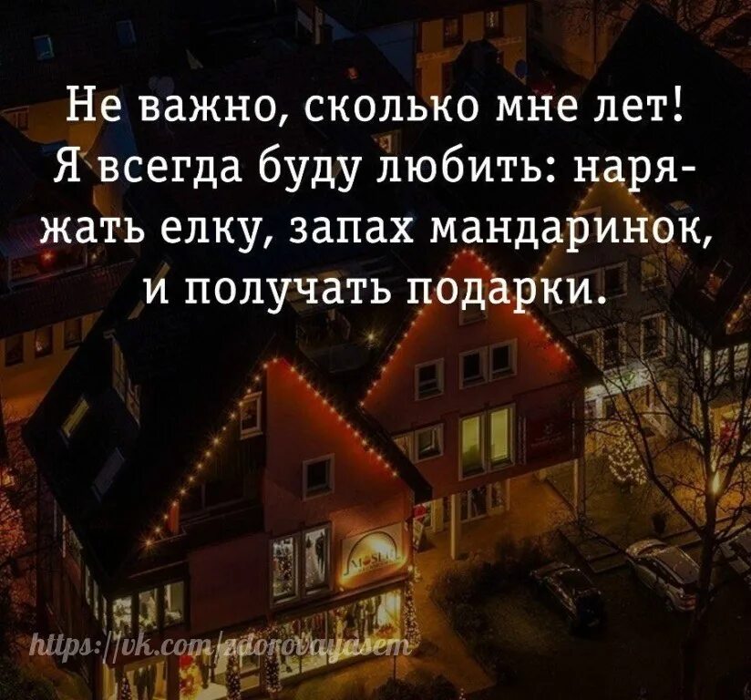 Не важно сколько мне лет я всегда буду любить наряжать елку. Сколько бы мне было лет я всегда буду любить наряжать. Картинка не важно сколько мне лет я всегда буду любить наряжать елку. Сколько бы мне было лет я всегда буду любить наряжать елку, запах. Неважно сколько дней