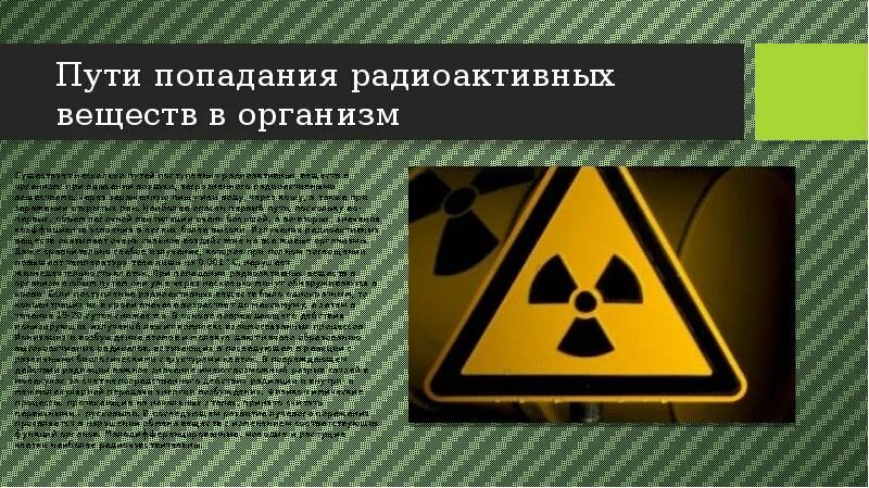 Радионуклиды пути поступления. Радиоактивные элементы. Радиационные вещества. Способ попадания радиоактивных веществ в атмосфере. Механизм действия радиации на организм человека.
