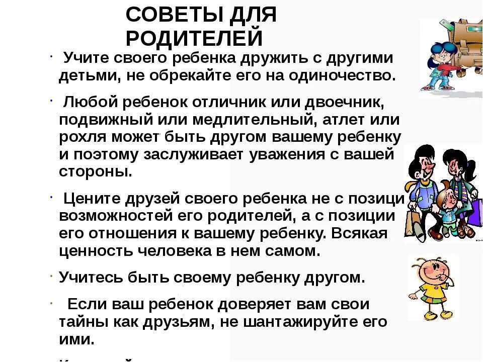 Хороший совет другу. Рекомендации как научить детей дружить. Советы как научить ребенка дружить. Памятка как научить ребенка дружить. Рекомендации для родителей в общении с детьми.