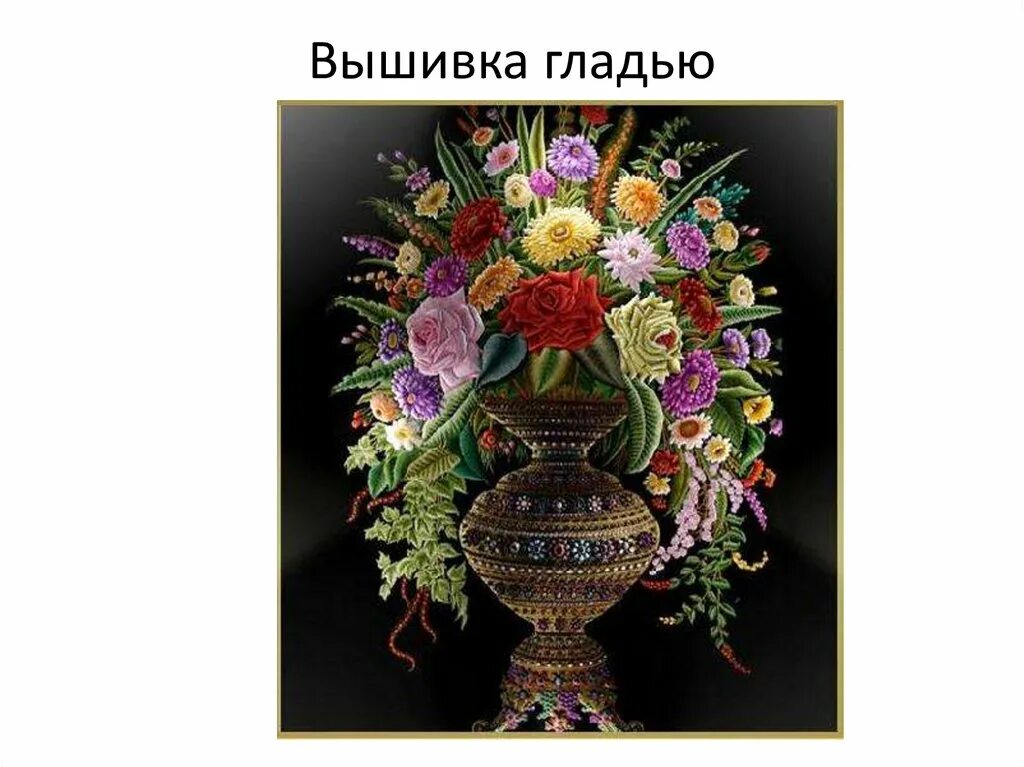 Вышивка зардози шамсуддина. Мир вышивки. Дорогая вышивка. Вышивка крестом дорога. Вышивка бисером полная зашивка наборы.