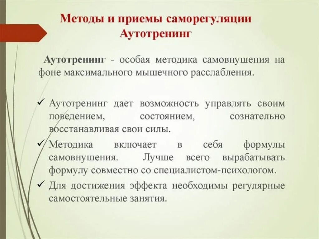 Методики психологической саморегуляции. Понятие психологической саморегуляции. Навыки психологической саморегуляции. Методы саморегуляции психического состояния. Прием саморегуляции поведения