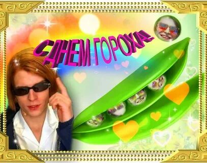 Сережа горошка