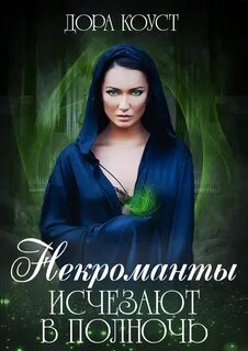 Исчезает в полночь