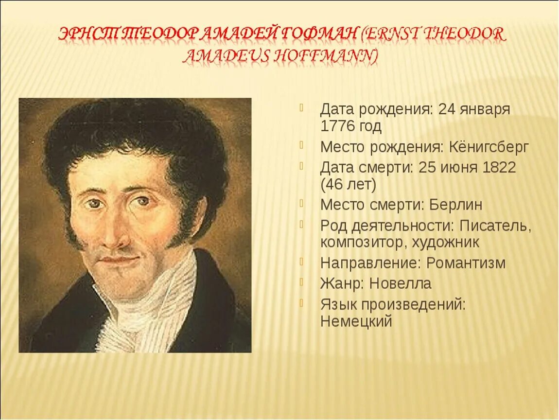 Э Т А Гофман биография краткая. Эрнст ТЕОДОРАМАДЕЙ Гофман (1776-1822).