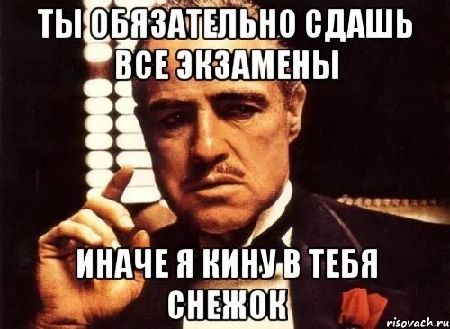 Ты обязательно сдашь экзамен. Я обязательно сдам сессию Мем. Ты все сдашь. Мемы ты сдашь экзамен. Надеяться сдать