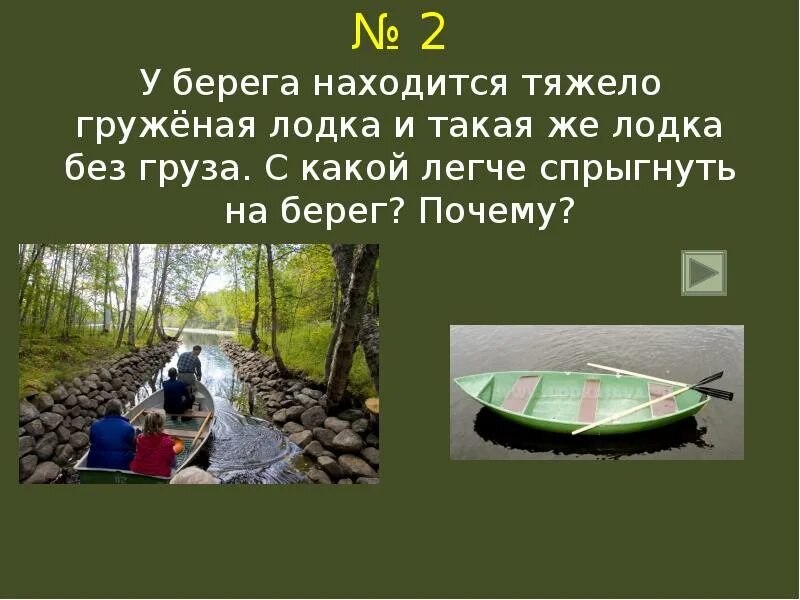 Задачи на лодку в лёгкие. Самая лёгкая лодка в мире вопросы. С какой лодки легче спрыгнуть на берег. Лодка с грузом страхов. Система образов самая легкая лодка в мире