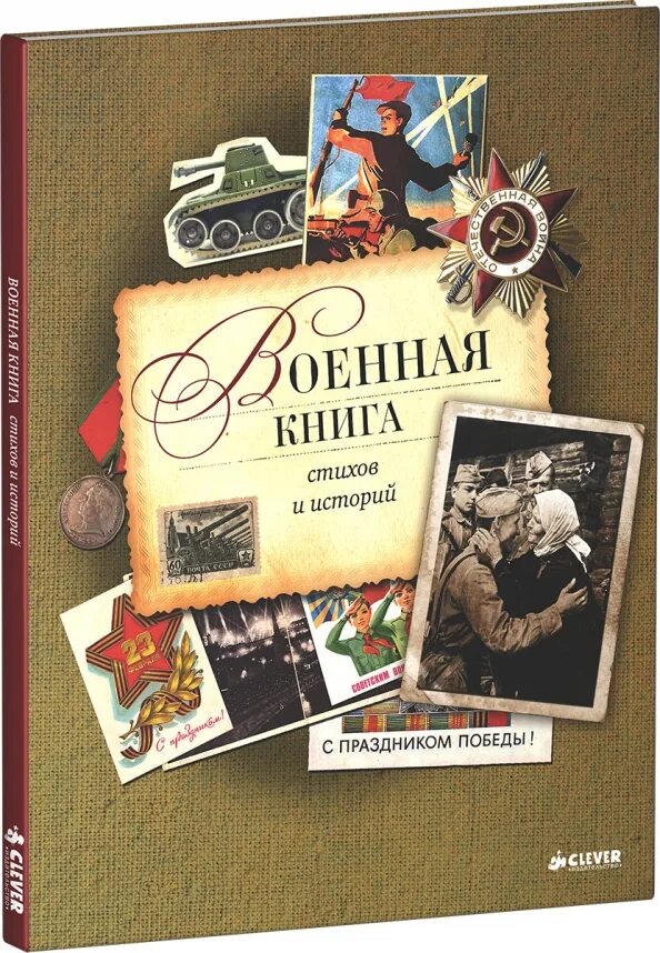 Военная книга fb2. Книга Военная книга. Книги о войне. Военные книги для детей. Книги на военную тематику.