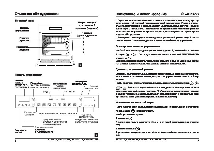 Духовка hotpoint ariston инструкция. Духовой шкаф Аристон fz1002 c2. Духовой шкаф Аристон электрический Старая модель инструкция. Аристон духовой шкаф электрический режимы инструкция. Духовой шкаф Аристон Hotpoint сенсорный встраиваемый.