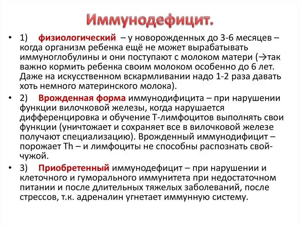 Иммунодефицит у взрослого что это. Иммунодефицит. Первичная недостаточность иммунитета. Врожденный комбинированный иммунодефицит. Понятие иммунодефицита.