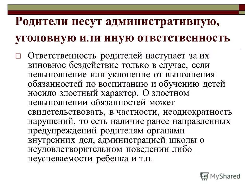 Административные правонарушения родителей