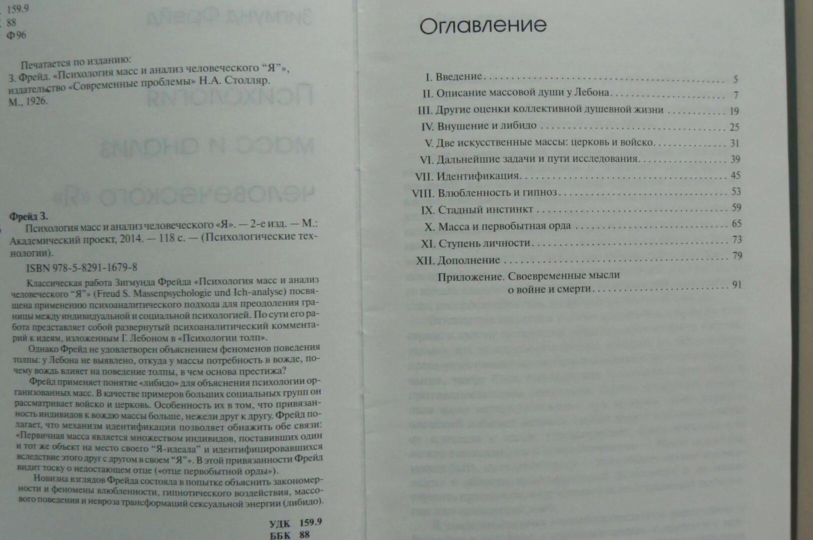 Книга Фрейда психология масс и анализ человеческого я. Психология масс и анализ человеческого я содержание. Книга психология масс и анализ человеческого я.