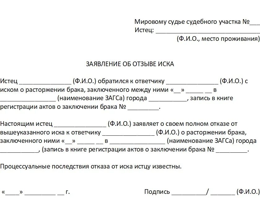 Заявление на отзыв иска о расторжении брака. Исковое заявление об отмене расторжения брака. Заявление об отмене иска на развод. Отозв иска о расторжении брака образец.