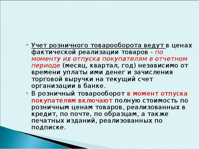 Учет розничного товарооборота. Учет товарооборота ведется на счете. Цена фактической реализации это. Фактическая стоимость товара.