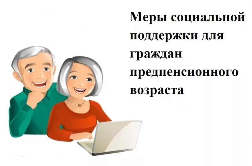 Какие льготы предпенсионному возрасту. Предпенсионный Возраст. Меры социальной поддержки. Лица предпенсионного возраста. Льготы людям предпенсионного возраста.