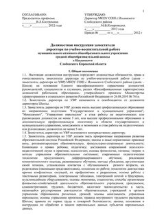 Должностная инструкция зам директора по увр
