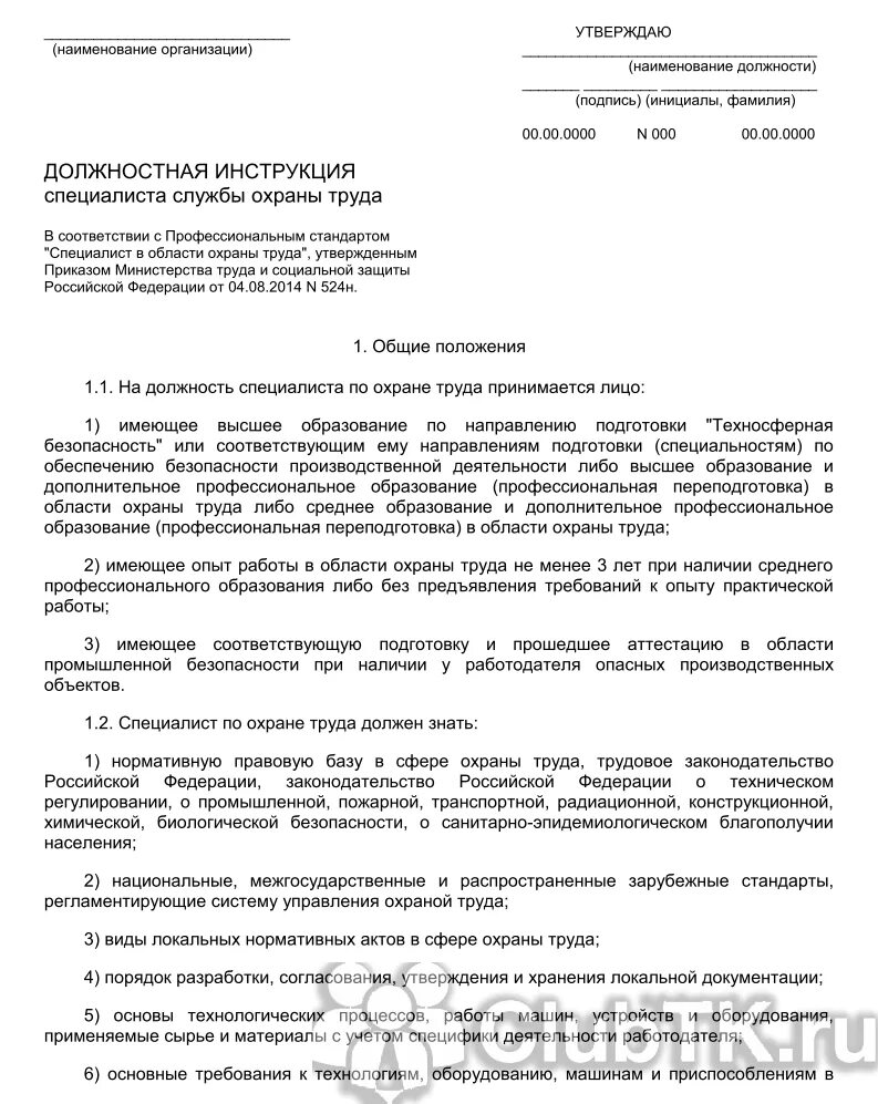 Специалист по охране труда должностные обязанности в строительстве. Должностные обязанности инженера по технике безопасности. Должностная инструкция инженера по охране труда. Охрана труда должностная инструкция специалиста по охране труда. Обязанности должностного лица по охране труда