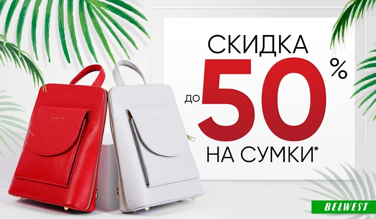 Со скидкой через