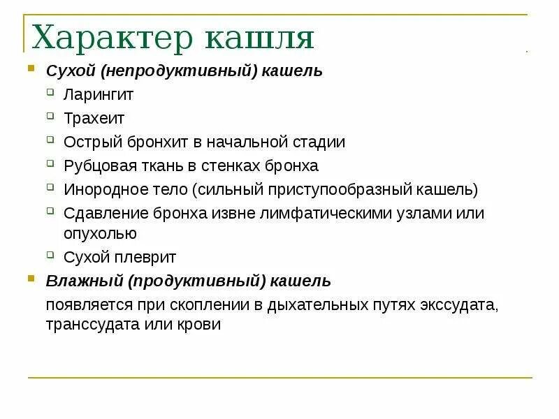 Характер кашля. Острый бронхит характер кашля. Сухой непродуктивный кашель. Характер кашля при остром бронхите.