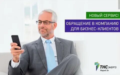 Тнс бизнес клиентам