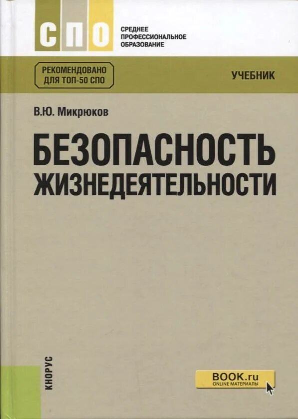 Микрюков безопасность жизнедеятельности СПО. БЖД Микрюков учебник СПО. Микрюков безопасность жизнедеятельности учебник. Безопасность жизнедеятельности учебник для СПО.