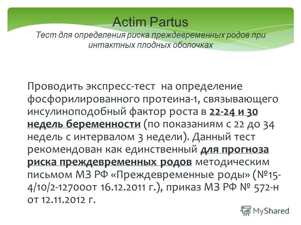 Фосфорилированный протеин 1. Инсулиноподобный фактор роста препарат. Мз рф 646н