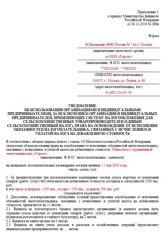 Уведомлен статья. Заявление на освобождение от НДС пример заполнения. Образец заполнения уведомления об освобождении от НДС. Образец уведомления об освобождении от НДС. Заявление на освобождение от НДС В 2022 году бланк.