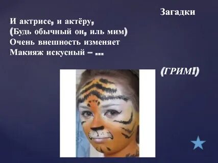 Загадка про театр