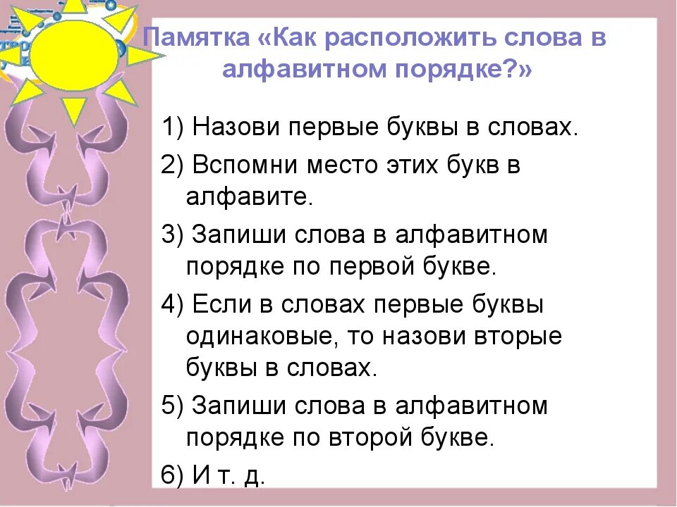 Значить расположить. Слова в алфавитном пор. Расположите слова в алфавитном порядке. Расставьте слова в алфавитном порядке. Как записать слова в алфавитном порядке.