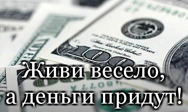 Деньги пришли. Деньги придут деньги придут. Картинка деньги пришли. Денежка пришла картинка. Когда придут деньги в феврале