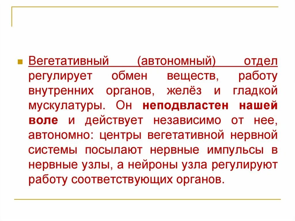 Автономный отдел нервной системы. Соматический и вегетативный отделы нервной системы. Автономный вегетативный отдел нервной системы. Соматическая и автономная нервная система.