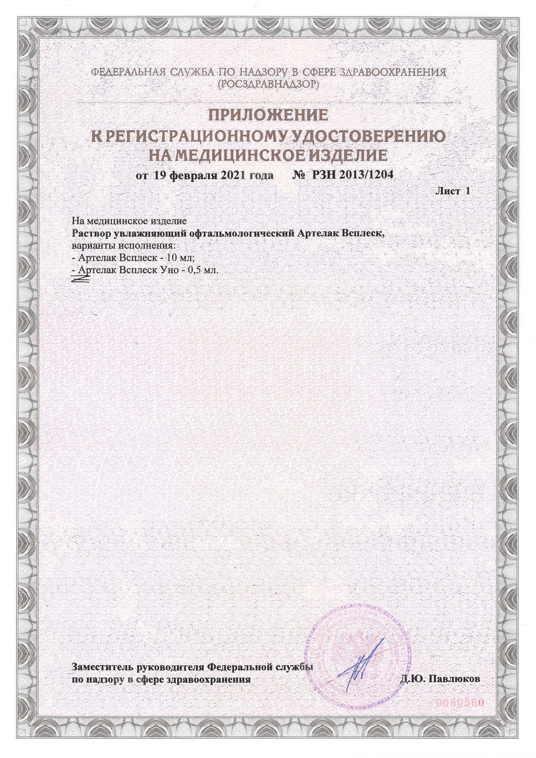 Фсз 2012 12488. Фсз 2012 12488. Фсз. Грелка медицинская регистрационный номер. Ивл сипап регистрационное.