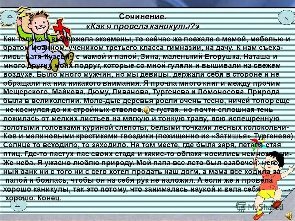 Сочинение. Сочинение про каникулы. Сочинение про лето. Сочинение на тему лето.