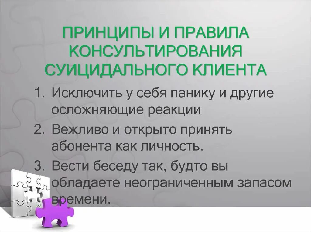 Правила консультирования клиента. Принципы суицидальное. Консультирование суицидальных клиентов. Принципы консультирования суицидальных абонентов. Суицидальный клиент