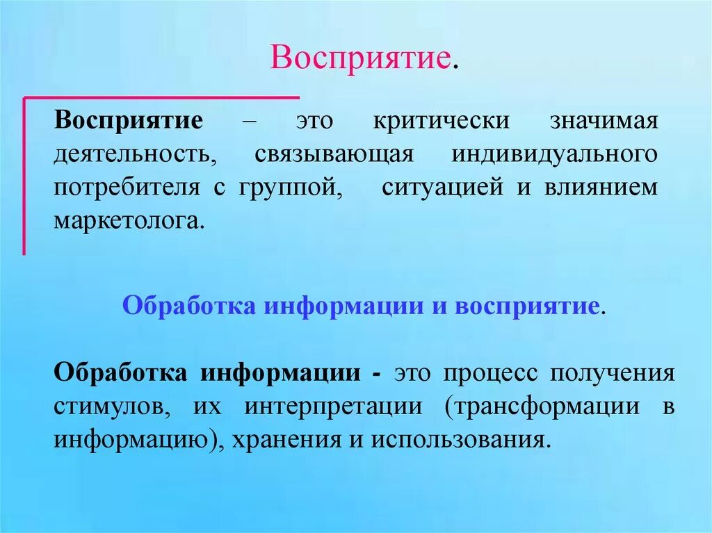 Восприятие это. Восприятие. Восприятие определение. Восприятие это кратко. Восприятие и обработка информации.