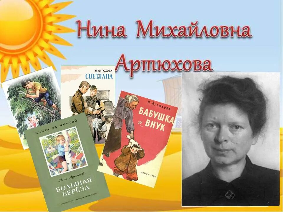 Трусиха артюхова книга. Артюхова н м портрет. Рассказ н артюховой. Н артюхова портрет писательницы. Артюхова книги.