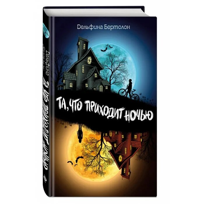 Та которая приходит ночью. Шутки про ночной жор. Та которая приходит ночью. Дом тьмы книга. Та которая приходит ночью.