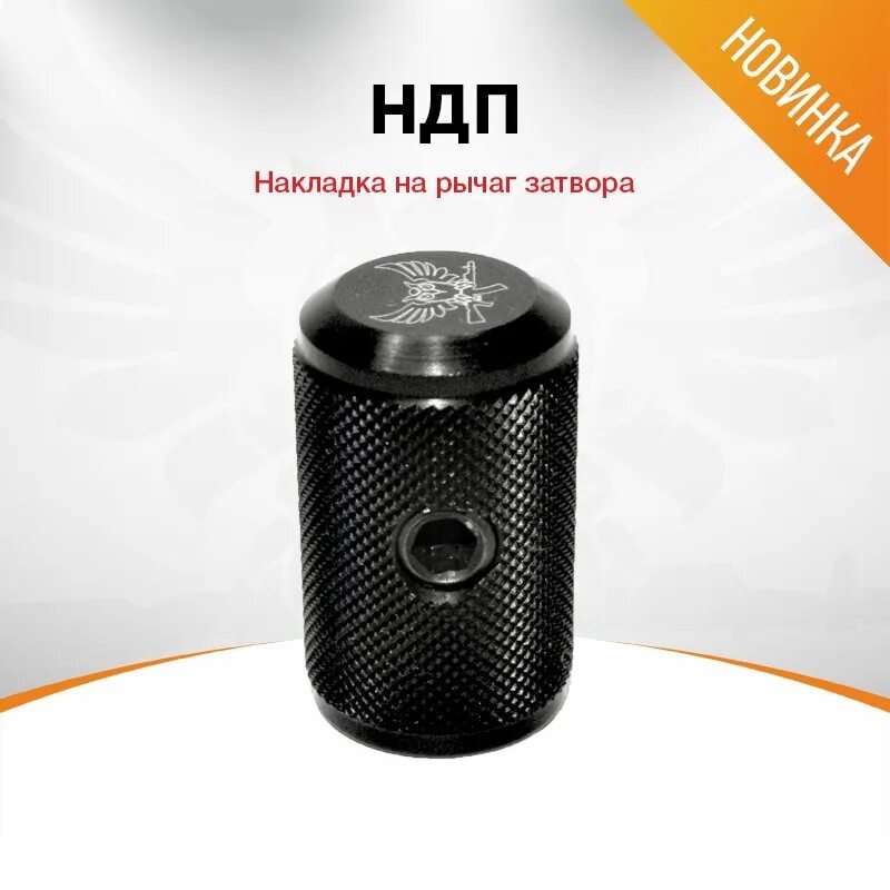 Рукоятка затвора стоеджер 2000. Ручка затвора армакон. Тромикс на ак. Рукоятка затвора хатсан h112. Рукоятка затвора армакон.