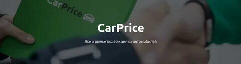 Продать через карпрайс