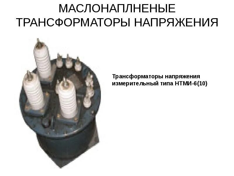 Как выбирают трансформатор напряжения. Трансформаторы напряжения типа нтми-10. измерительный трансформатор напряжения нтми-10. изолирующий измерительный трансформатор. типы измерительных трансформаторов напряжения.