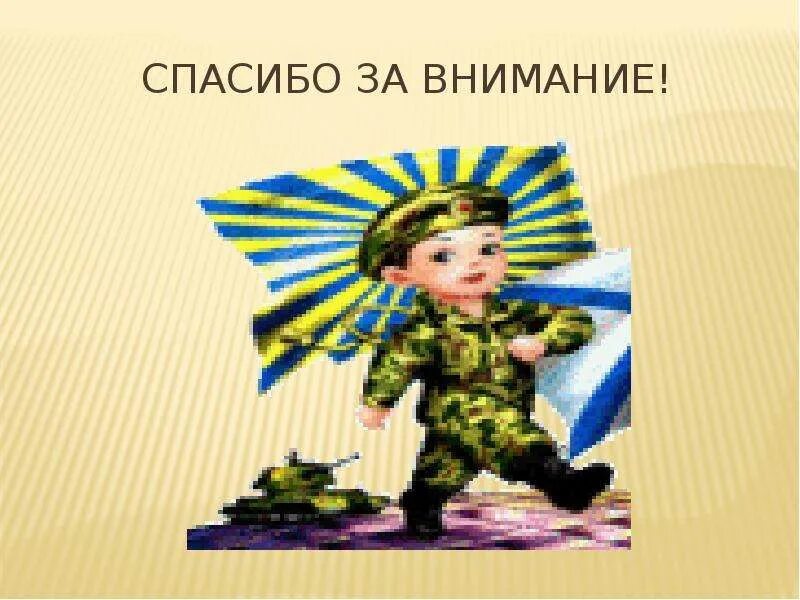 Спасибо за внимание военный. Спасибо за внимание военное. Спасибо за внимание армия. Спасибо за внимание Военная тематика. Спасибо за внимание 23 февраля.