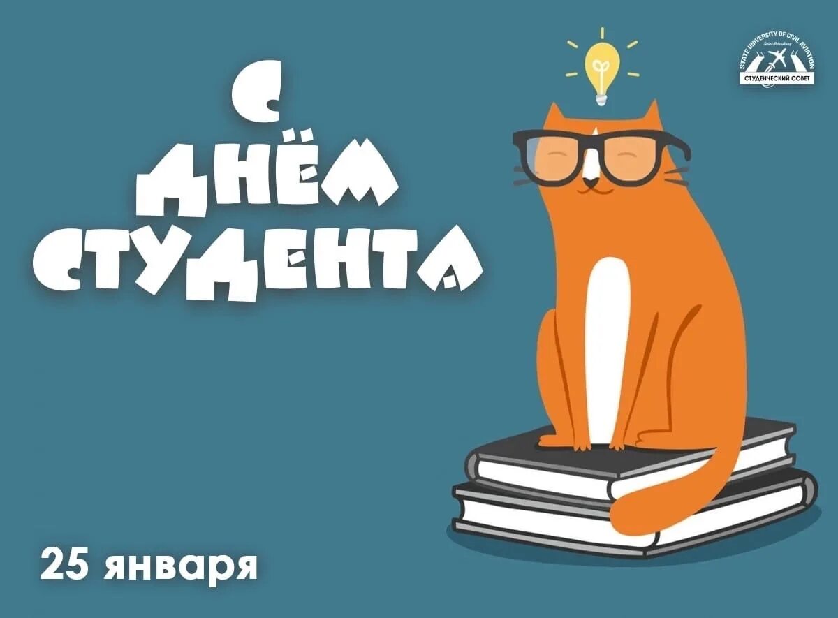 День студента январь. С днем студента. Международный день студента 25 января. СПБ. 25 Января день студента. День первокурсника картинки на заставку.