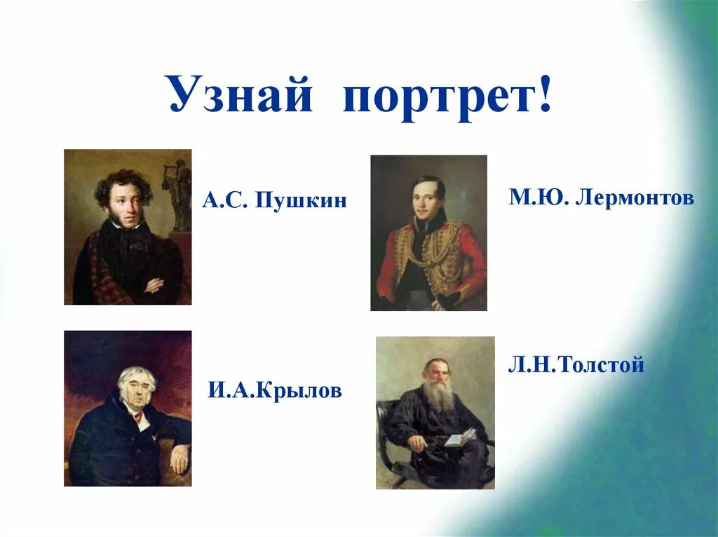 Лермонтов толстой чехов. Портрет Пушкина Толстого Лермонтова Крылова. Пушкин Крылов Лермонтов толстой. Поэты Пушкин Лермонтов Крылов Гоголь. Великие русские Писатели Пушкин, толстой, Крылов.