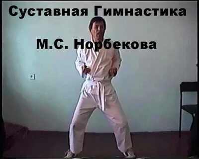 Зарядка по норбекову видео